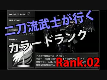二刀流武士が行くカラードランク　Rank.02