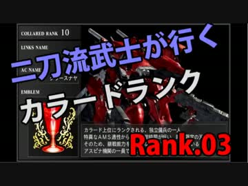 二刀流武士が行くカラードランク　Rank.03
