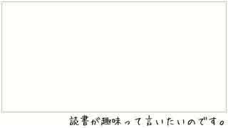 ラジオ「読書が趣味って言いたいのです。」第四回