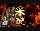 ホモ揃目動画　その1　【Vs菩薩三葵：征39国】