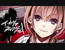 イカサマライフゲイムver.ひめぷりん♂