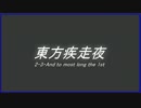 東方疾走夜2-3・And to most long the 1st