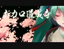 【初音ミク×京都創生座】ボカロ道成寺【PV付】