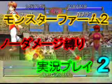 【実況】モンスターファーム２　ノーダメージ縛りプレイ　part　２