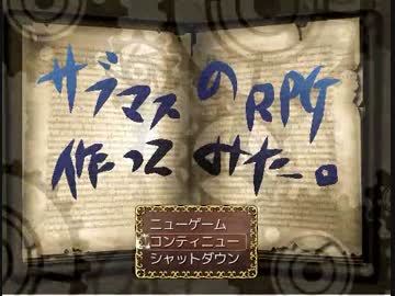 サブマスのＲＰＧつくってみた。その２６