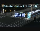 Cities in motion 2 プレイ日録第4回