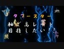 【ポケモンXY】タブースター軸で高レート目指したい!!Ⅱ【ゆっくり実況】