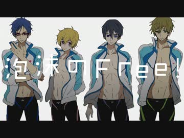【手描きFree!】泡沫のFree!【替え歌】