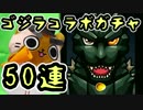 【モンスト実況】ゴジラコラボガチャにチャレンジ！【50連】