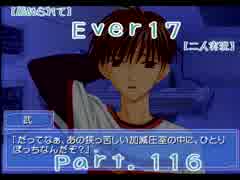 【薦められて】Ｅｖｅｒ１７【二人実況】Ｐａｒｔ．１１６