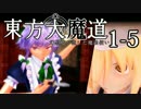 【東方MMD】東方大魔道1-5