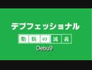 デブフェッショナル～体重150kg超からの減量～debu9