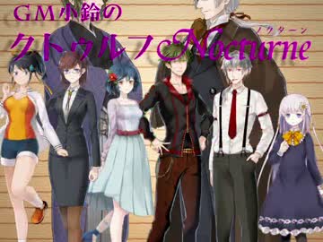 GM小鈴のクトゥルフNocturne第0話