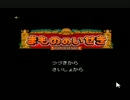 【実況プレイ】　　まもののいせき　　【Part1】