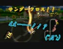 【ゆっくり実況】霊夢達が逝く？マリオカートWii 最終走目