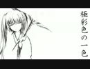 【初音ミク】極彩色の一色【オリジナル】