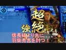 【戦国大戦】とある一鉄の占領作戦 その77「本能寺に先回り」