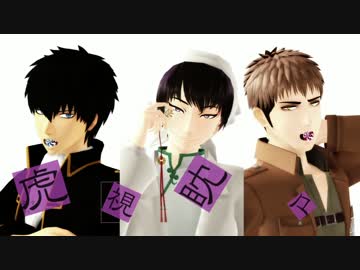 【MMD鬼徹】虎視眈々【進撃のMMD銀魂】