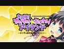 大冒険！ゆけゆけ☆おさわりアイランドＰＶ