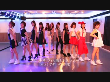 【ハロ！ヲタ ダンス部】ガタメキラ【踊ってみた】