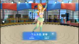 【アイマスOFA】美希ソロ - ラムネ色 青春