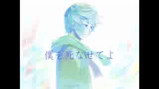 【KAITOV3】はやく死なせて【オリジナル】