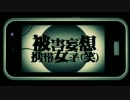 【クロス】『被害妄想携帯女子（笑）』を歌わせて頂きました