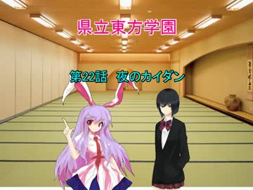 県立東方学園第22話