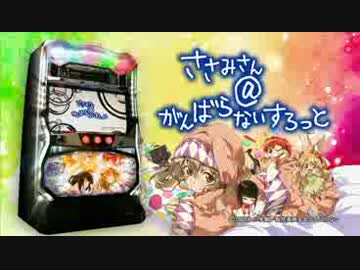 パチスロ【ささみさん@がんばらないすろっと】ＰＶ