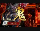 【会話つき戦国大戦】甘鬼見聞録　#11【征17国】