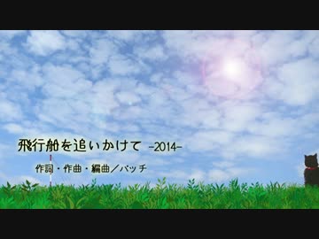 【NNI／歌モノ】飛行船を追いかけて-2014-／パッチ