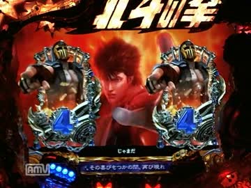 [パチンコ動画] 北斗の拳 覇者 10