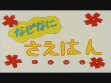 なぜなにさえはん