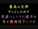 最高の旦那ゲットしたので馬鹿にしてきた連中に幸せ爆弾投下してる【2ch