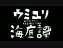 ウミユリ海底譚 歌ってみた【ローレンス×にるせ】