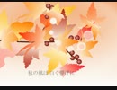 Fall memories ～ 秋の風は白く儚げに ～