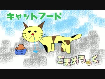 【ごまめろっく】「キャットフード」を演奏してみた。