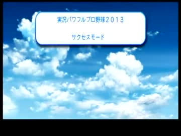 パワプロ2013　サクセスエンディングとNG集