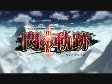 「英雄伝説 閃の軌跡II(センノキセキ ツー)」デモムービー