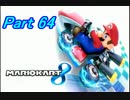 【マリオカート8】最速目指して突っ走れ！Part64