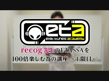 【俺だよ！俺！recog先生だよ！】8/3開催ETASSAを1000000倍楽しむ為の講座1限目