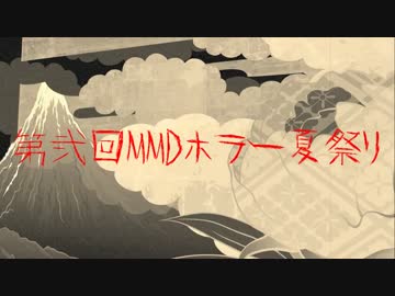  第弐回MMDホラー夏祭り開会式！期間8/1～8/31【MMDイベント告知】