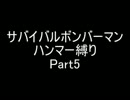サバイバルボンバーマン・ハンマー縛りpart5【ゆっくり実況】