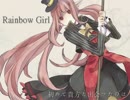 ☑RAINBOW GIRL(REMIX) 　歌ってみた　 feat.あお