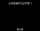 【トーク】とのさまのつぶやき【第22回】