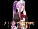 [ゆっくり] クトゥルフ神話TRPGリプレイ 1920年代トートの短剣 第6話