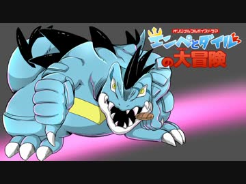 ポケモンウォーズフルボイス エンペとダイルの大冒険 後編