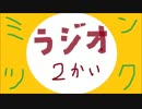 みんなでつくるラジオ第2回