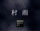 【単発】シリアスになりきれないホラーゲーム【村雨　実況プレイ】