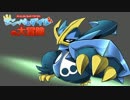 ポケモンウォーズフルボイス エンペとダイルの大冒険 前編